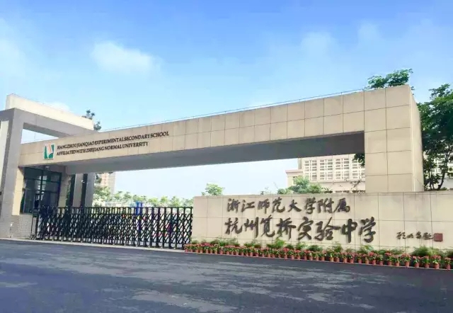 浙江师范大学笕桥教育集团正式成立